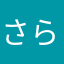 さらさらバター