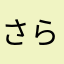 さらさら.∘♡⃝