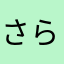 さらさん。