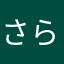 さらさ17598856489