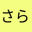 さらしえら