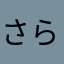 さらたかやまかやなかた