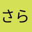 さらたかわま