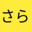 さらたまあかな