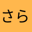 さらたん彡