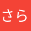 さらだです
