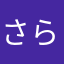 さらちゃそ1