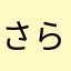 さらなさらなさらな