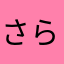 さらなたあかさら、わま