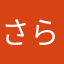 さらなまか