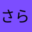 さらなやゆにや