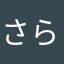 さらなわちさ