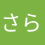 さらはたか