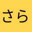 さらはたまやら