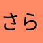 さらはんだご