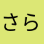 さらばあああ