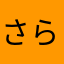 さらべるさら