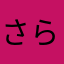 さらまあかはやたなわ