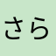 さらまやほ「たけ