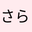 さらみんん