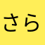さらむお