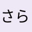 さらむのたにはやむほり