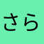 さらやかまや
