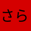 さらやなえや