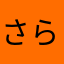 さらやならや