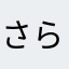 さらやまつかこなやらさたまね