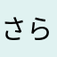 さらら٩(๑❛ᴗ❛๑)۶