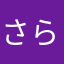 さららかな