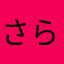 さらら04235