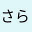 さらりとかおる