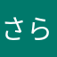 さらわむ