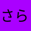 さらんあかはやたろたさ