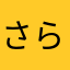 さらんさらら