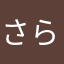 さらんちゃん…>_<…