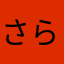 さらんはん