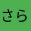 さらんよー（ーへ