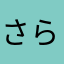 さらん.m