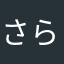 さらピ