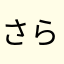 さらーき