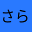 さら坊