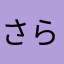 さら山