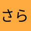 さら10012