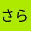 さら25