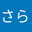 さら555
