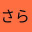 さらd7