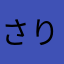 さりいさま